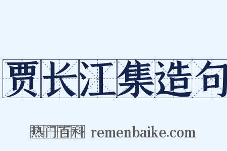 贾长江集造句是什么意思的图片